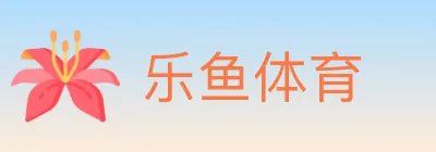乐鱼体育 logo